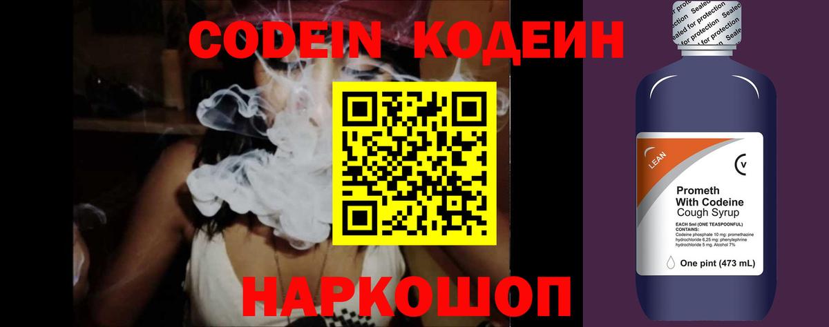 Кодеиновый сироп Lean Purple Drank  Вход с VPN  Осинники 